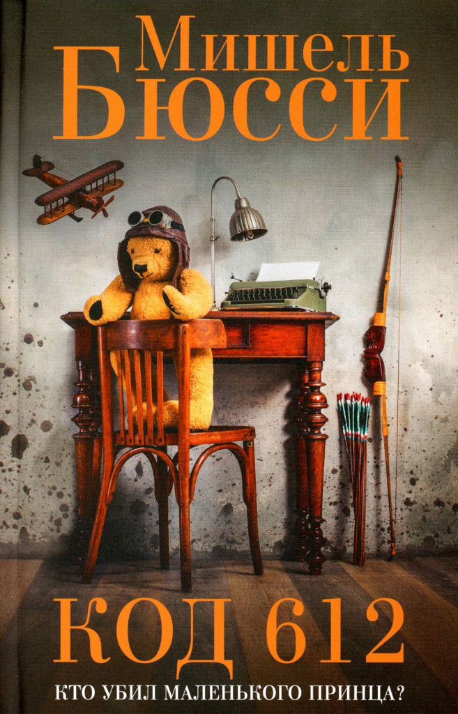 Обложка издания Код 612. Кто убил маленького принца?