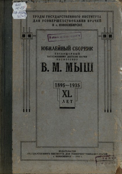 Обложка Юбилейный сборник, посвященный заслуженному деятелю науки профессору В. М. Мышу