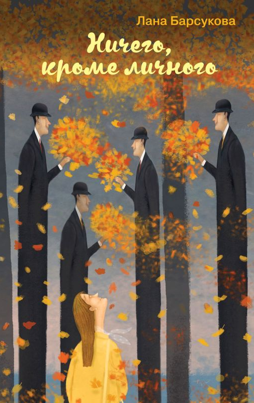 Ничего, кроме личного.png