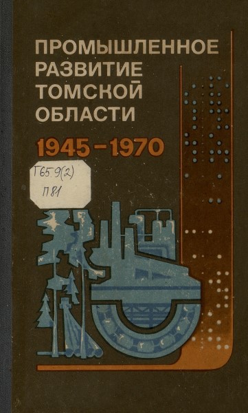 Обложка Промышленное развитие Томской области, 1945–1970: сборник документов и материалов