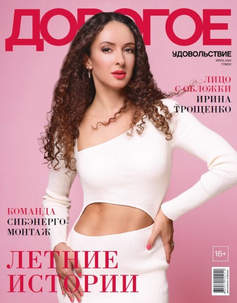 Обложка издания Дорогое Удовольствие. Томск № 6 (2024)