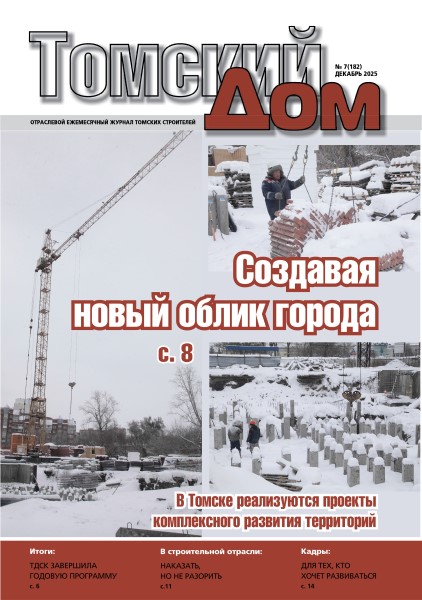 Обложка издания Томский Дом № 7 (2025)