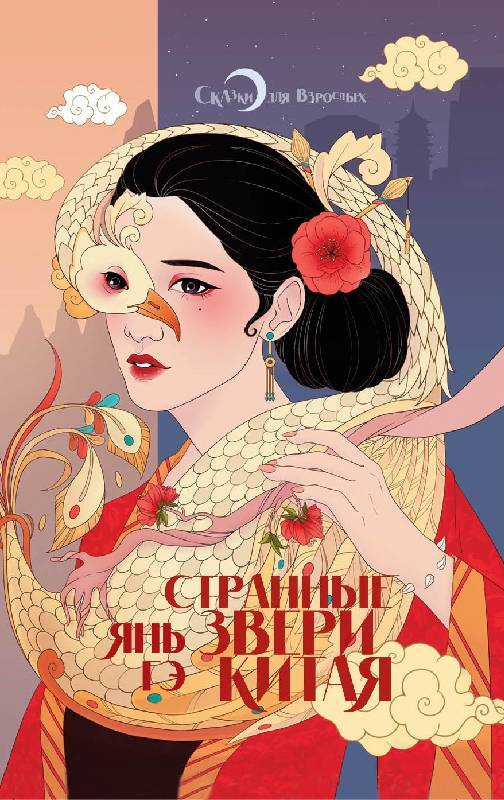 Обложка издания Странные звери Китая