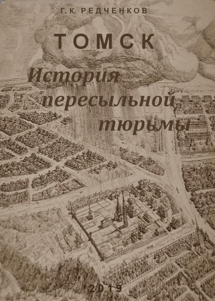 Обложка Томск: история пересыльной тюрьмы