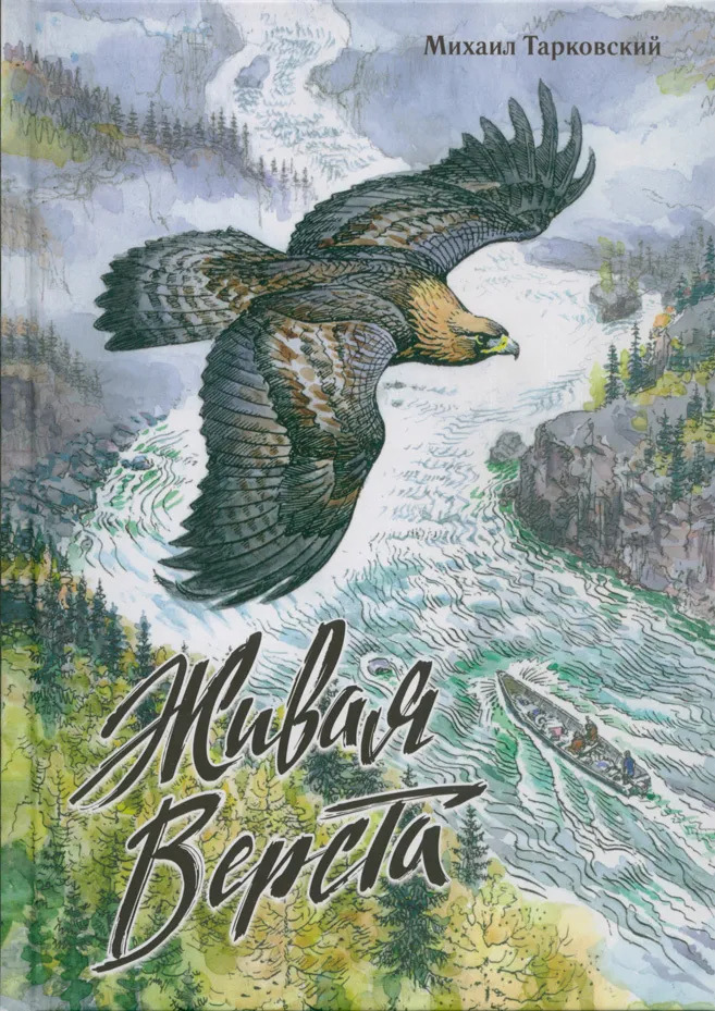 Обложка издания Живая верста. Хрестоматия енисейской тайги