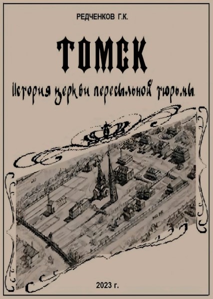 Обложка Томск: история церкви пересыльной тюрьмы