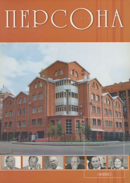 Обложка издания Персона № 8 (2003)