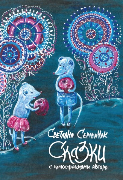 Обложка издания Сказки