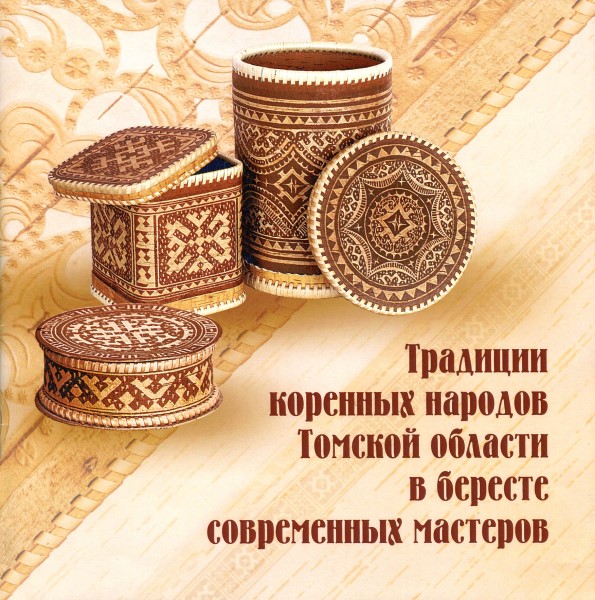 Обложка издания Традиции коренных народов Томской области в бересте современных мастеров