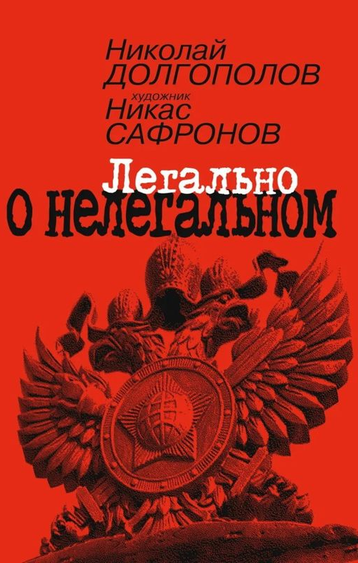 Легально о нелегальном.png