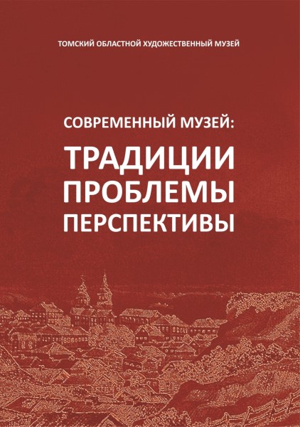Обложка издания Современный музей: традиции, проблемы, перспективы