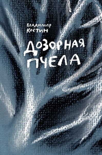 Обложка издания Дозорная пчела