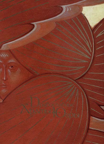 Обложка издания Православные храмы Югры