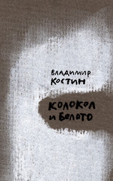 Колокол и Болото.jpg