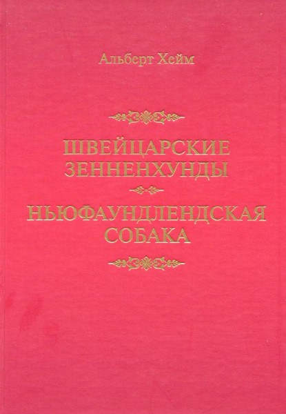 Обложка Швейцарские зенненхунды. Ньюфаундлендская собака