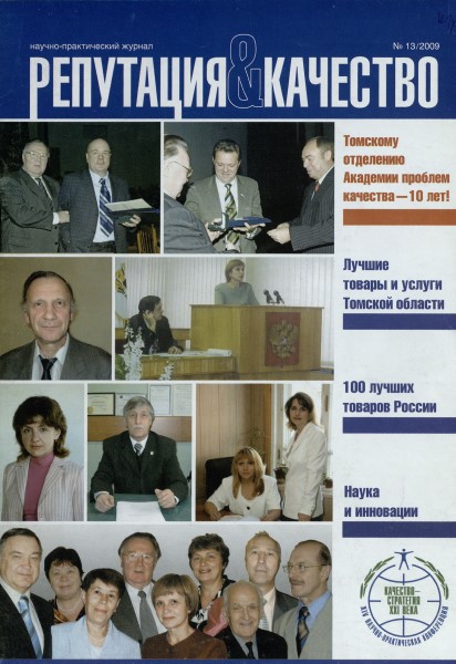 Обложка издания Репутация и Качество № 13 (2009)