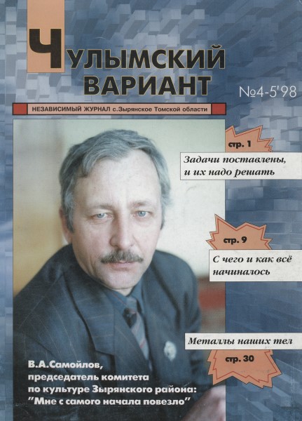 Обложка Чулымский вариант № 4–5 (1998)