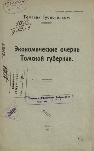 Экономические очерки Томской губернии.jpg