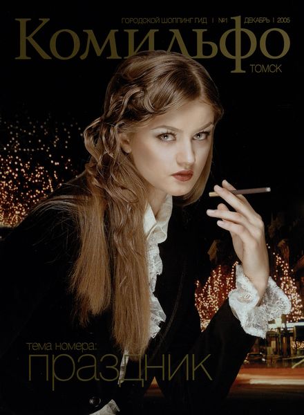 Обложка издания Комильфо. Томск № 1 (2005)