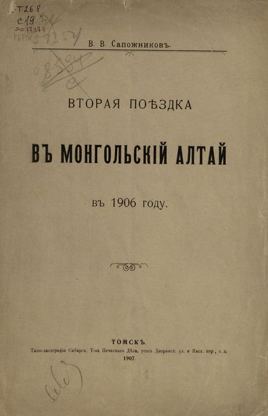Обложка издания Сапожников В. В. Вторая поездка в Монгольский Алтай в 1906 году
