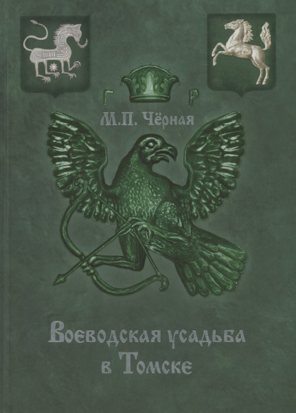 Обложка издания Воеводская усадьба в Томске, 1660 – 1760 гг.