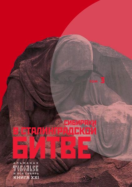 Тобольск и вся Сибирь. Сибиряки в Сталинградской битве.png