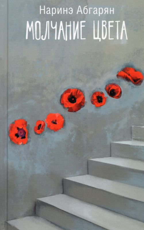 Обложка издания Молчание цвета