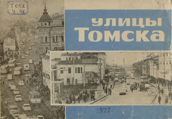 Обложка издания Улицы Томска