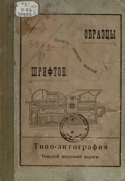Обложка Образцы шрифтов. Типолитография Томской железной дороги