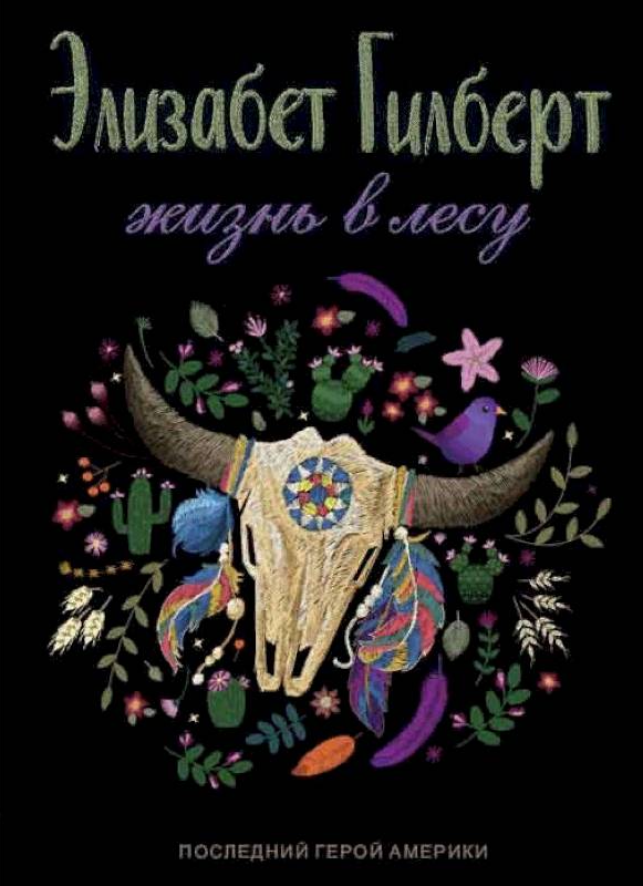Обложка издания Жизнь в лесу. Последний герой Америки