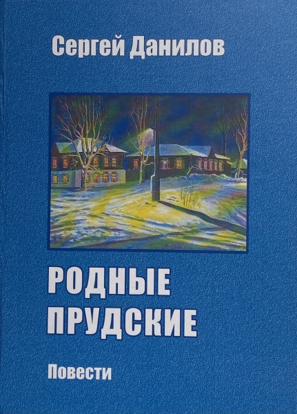Обложка Родные Прудские