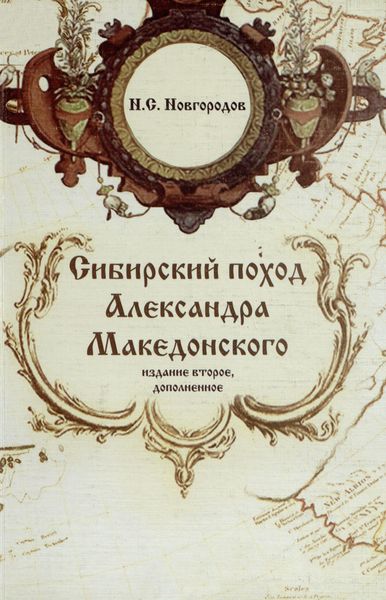 Новгородов Н. С. Сибирский поход Александра Македонского.png