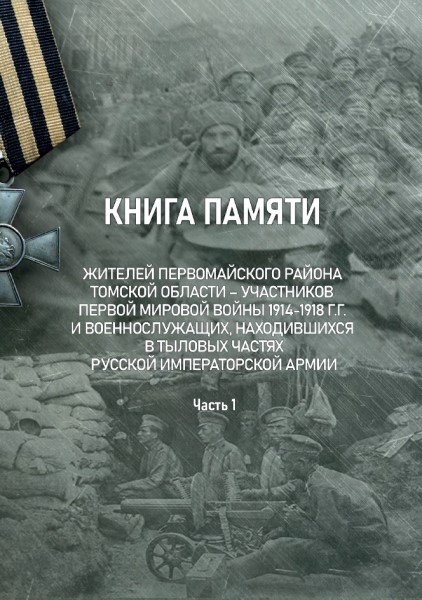 Обложка издания Книга памяти жителей Первомайского района Томской области – участников Первой мировой войны 1914 – 1918 гг. и военнослужащих, находившихся в тыловых частях Русской императорской армии. Часть 1