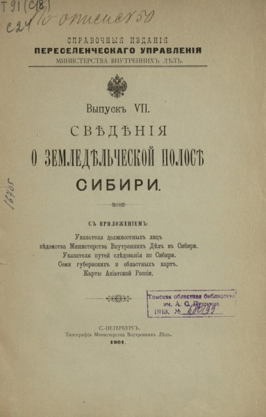 Обложка издания Сведения о земледельческой полосе Сибири