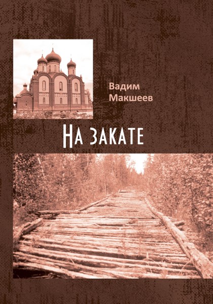 Обложка На закате