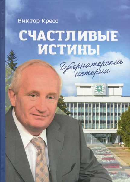 Счастливые истины. Губернаторские истории.png