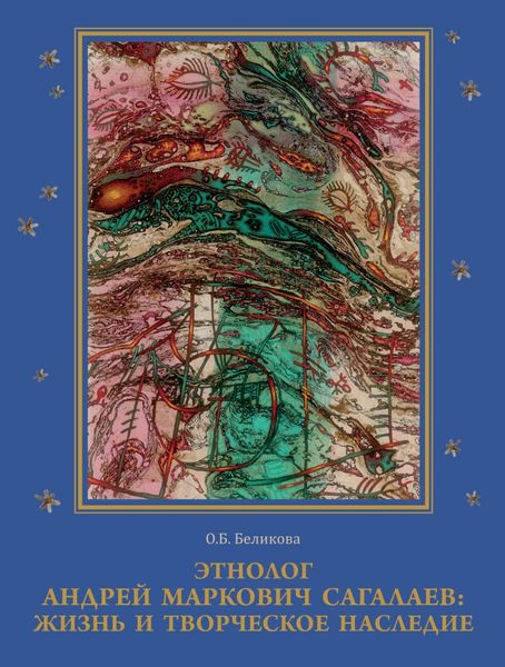 Этнолог Андрей Маркович Сагалаев.png