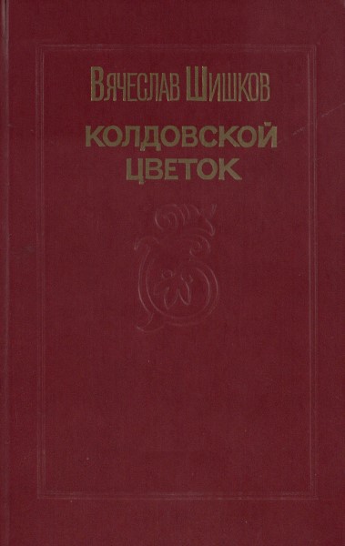 Обложка Колдовской цветок