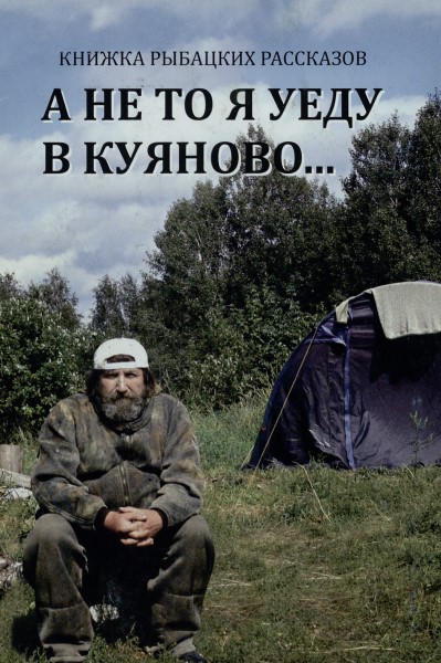 Обложка А не то я уеду в Куяново...