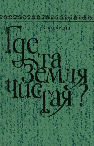 Обложка издания Где та земля чистая?