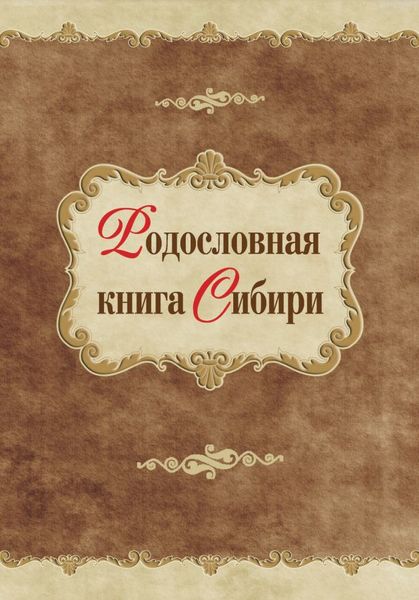 Родословная книга Сибири.png
