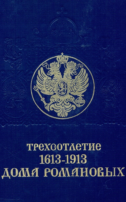 Книга 3 Трехсотлетие Дома Романовых.jpg
