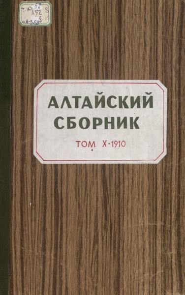 Обложка издания Алтайский сборник