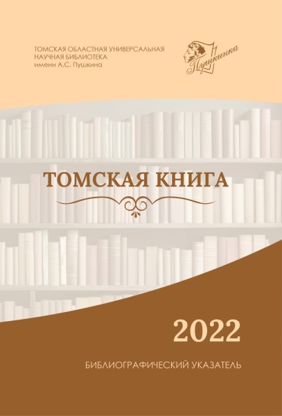 Обложка Томская книга – 2022: библиографический указатель