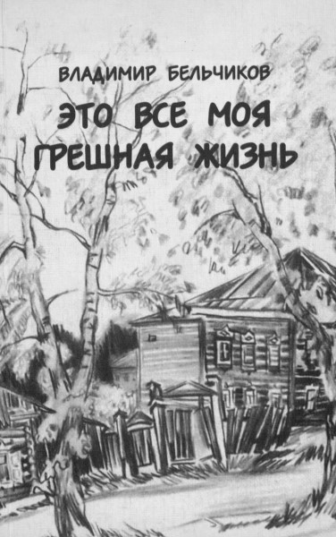 Обложка Это все моя грешная жизнь