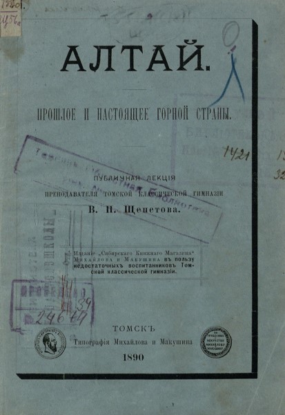 Обложка Алтай. Прошлое и настоящее горной страны