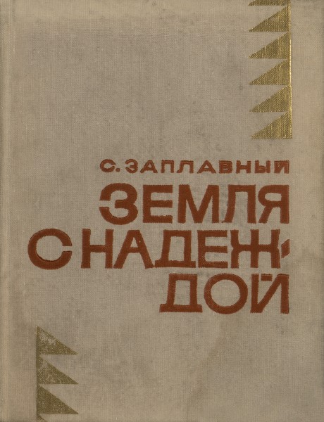 Обложка Земля с надеждой