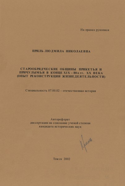 Обложка Старообрядческие общины Прикетья и Причулымья в конце XIX – 80-х гг. XX века (опыт реконструкции жизнедеятельности)