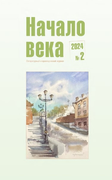 Обложка издания Начало века № 2 (2024)