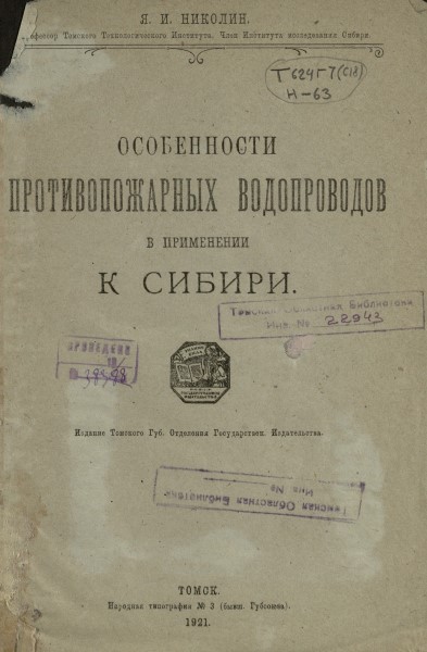 Обложка Особенности противопожарных водопроводов в применении к Сибири